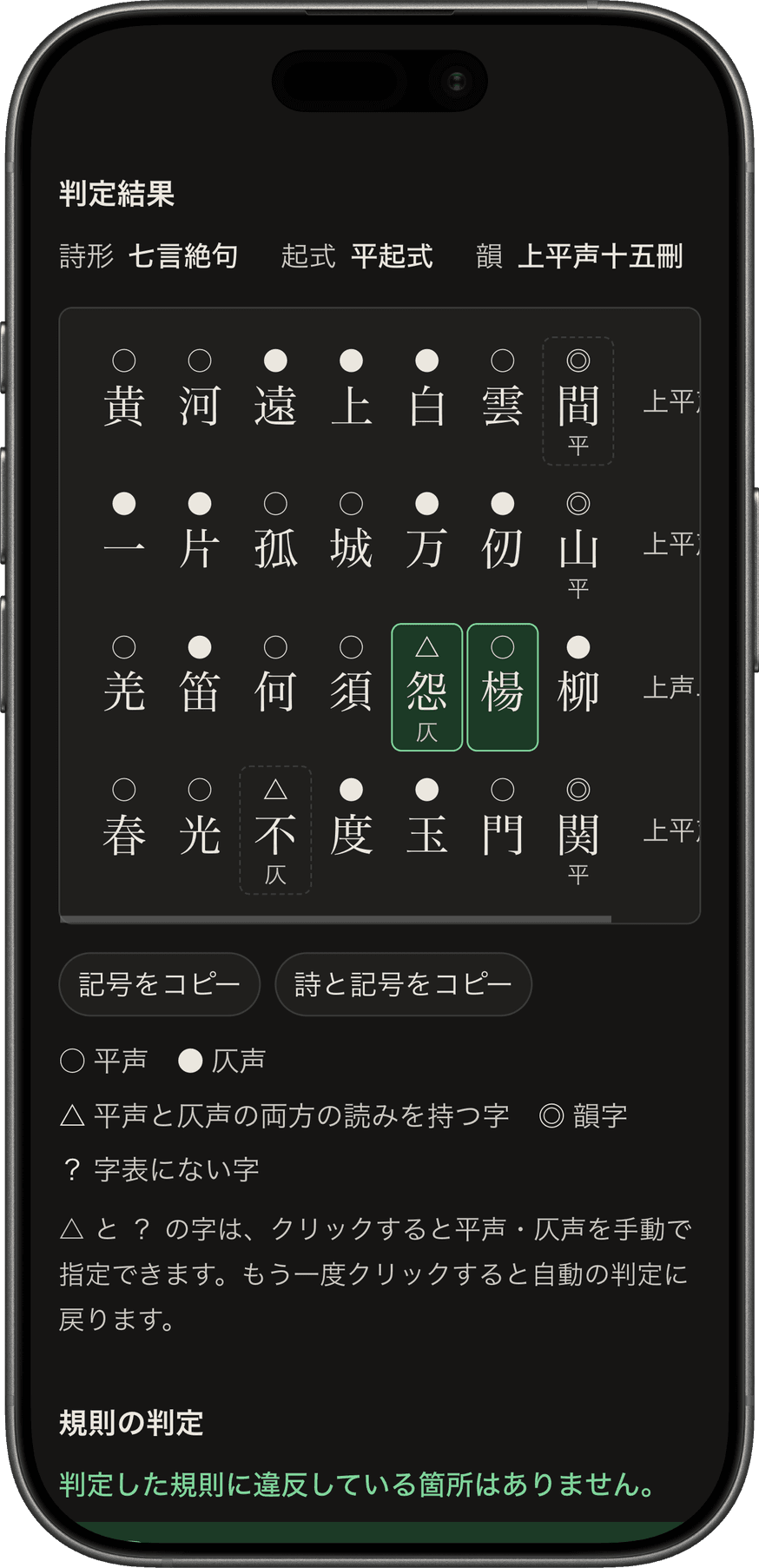 漢詩の平仄・押韻チェッカーのモバイル表示の判定結果画面