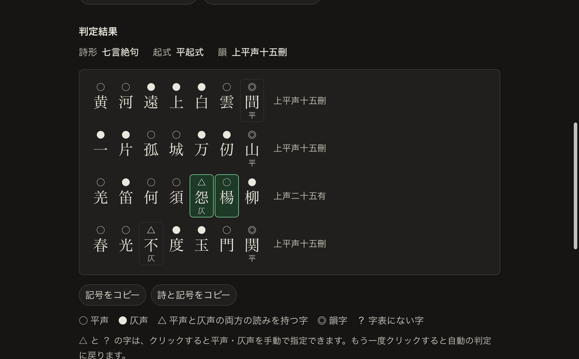 漢詩の平仄・押韻チェッカーの判定結果画面