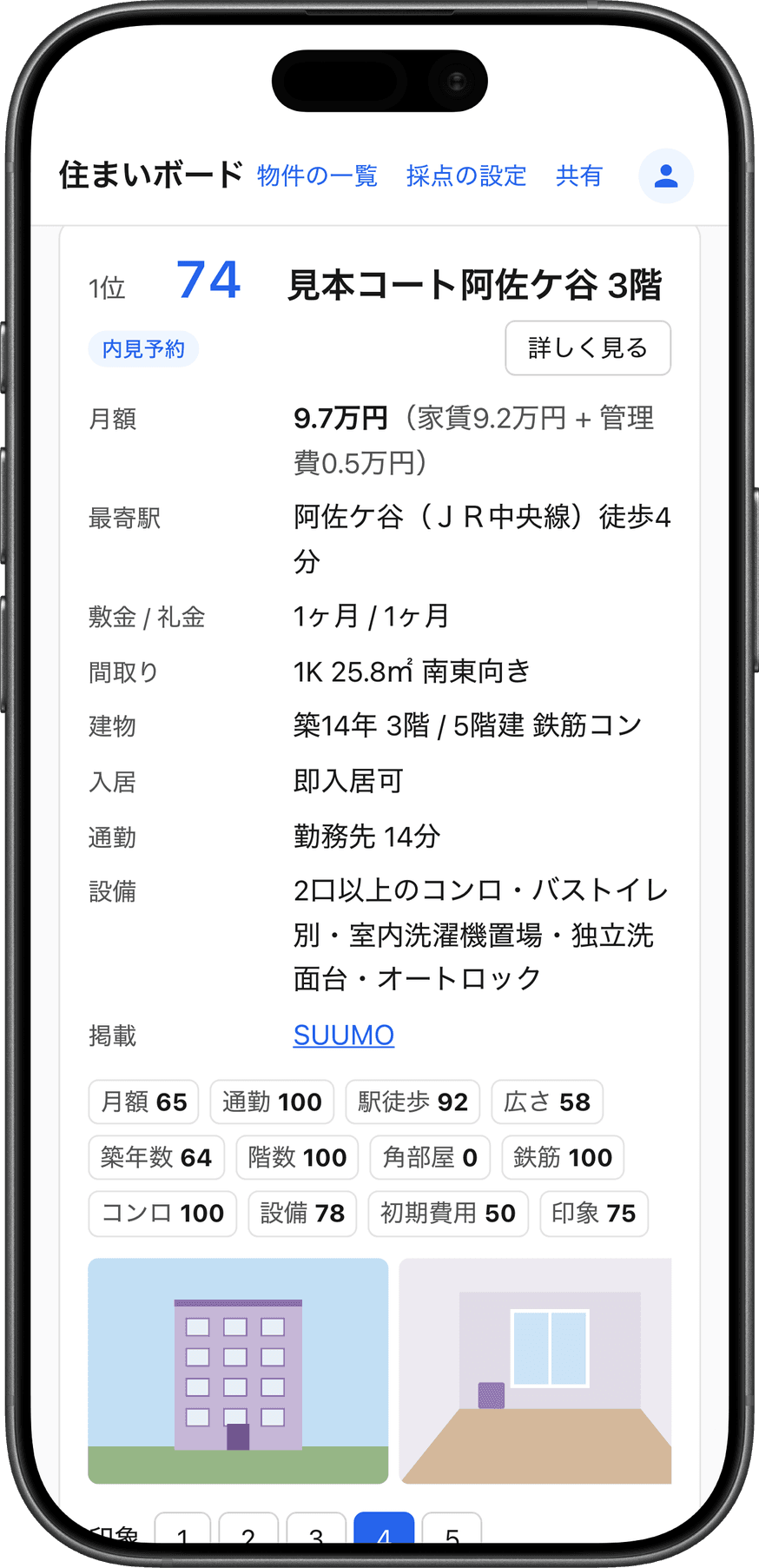 住まいボードのモバイル表示の物件一覧画面