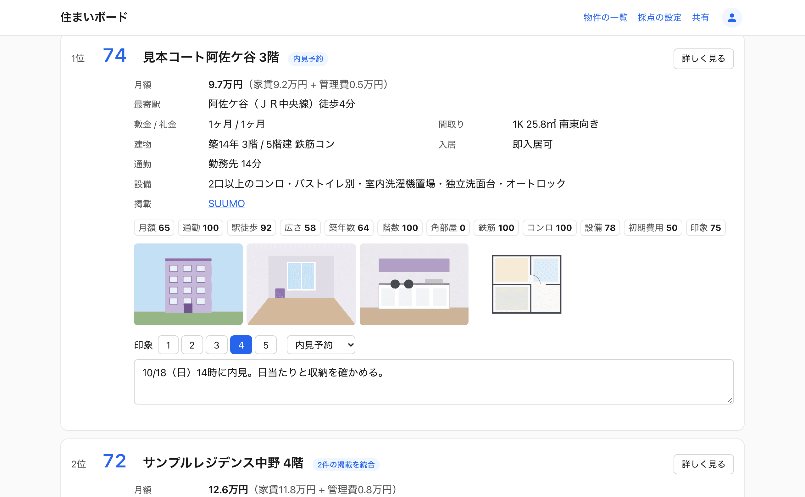 住まいボードの物件一覧画面